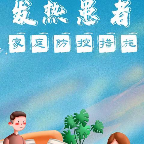 松滋市科协 | 发热患者家庭防控措施，你做对了吗？