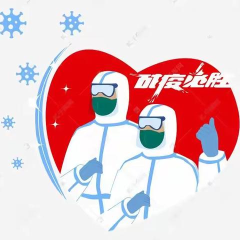 笃定前行，坚守初心，战“疫” 路上 勇向前
