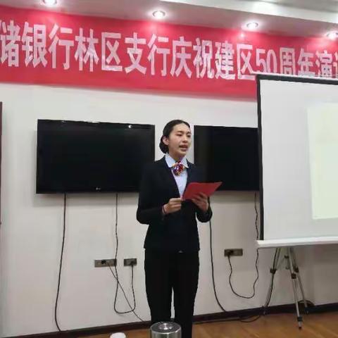 邮储银行林区支行召开“庆祝建区50周年演讲比赛”