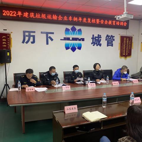 历下区召开2022年建筑垃圾运输企业车辆年度复核及安全教育培训会