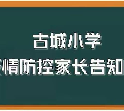 古城小学疫情防控告家长书