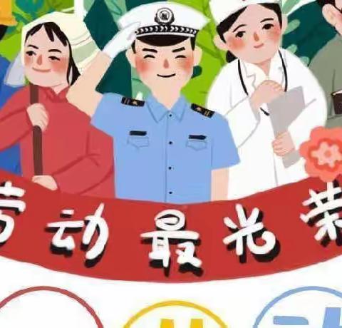 科头乡中心学校“五一”假期指南