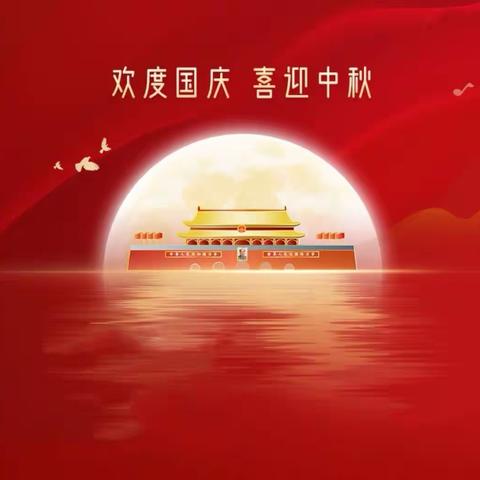 济南市台州商会祝您仲秋、国庆双节快乐，阖家幸福！