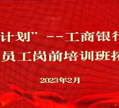 工商银行宁夏分行 2023年新员工培训班组织开展拓展训练