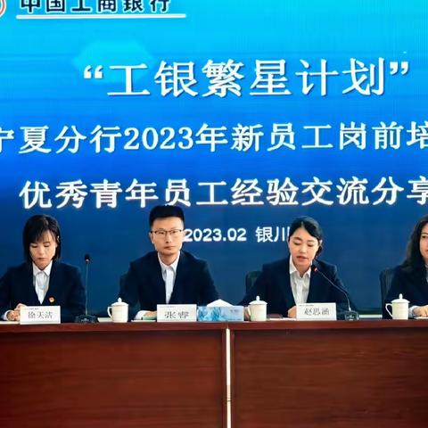 工行宁夏分行2023年新员工培训班开展优秀青年员工经验交流分享会