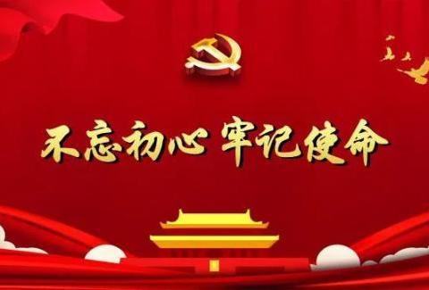 金融培训学校党支部召开党史学习教育专题组织生活会