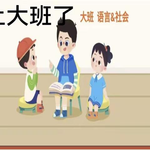 荥阳市启智幼儿园大五班1—2周课程活动推送