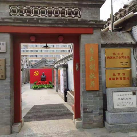 李大钊故居