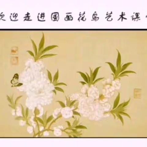 《中国花鸟画》（一）