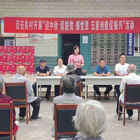 浓情迎中秋 慰问暖人心：西安良村开展中秋慰问活动
