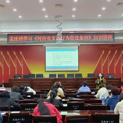 孟庄镇组织学习《河南省文明行为促进条例》知识讲座