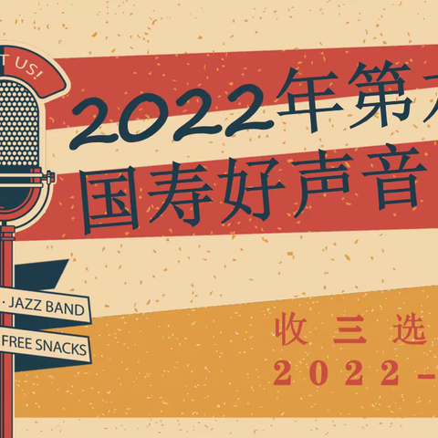 2022年第九届国寿好声音收三海选赛