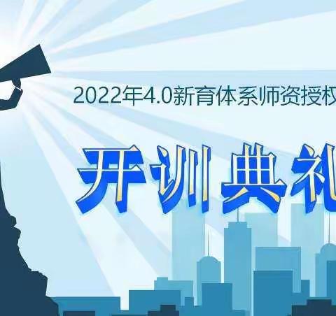 2022年乌市分公司4.0体系新人育成模块师资授权培训班