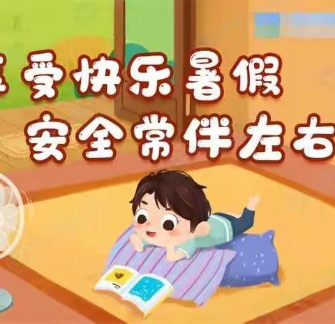 灵官庙小学——享受快乐暑假，安全常伴左右