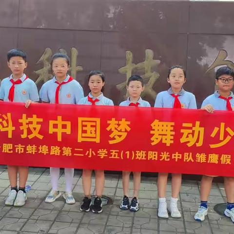 【立德树人固本行动 】智能科技 引领未来——合肥市蚌埠路第二小学五（1）阳光中队开展暑假实践活动