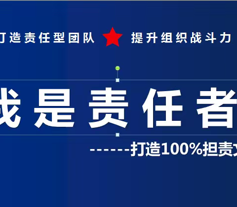 聊城市第三人民医院组织中层干部参加“我是责任者—打造100％担责文化”管理知识专题培训