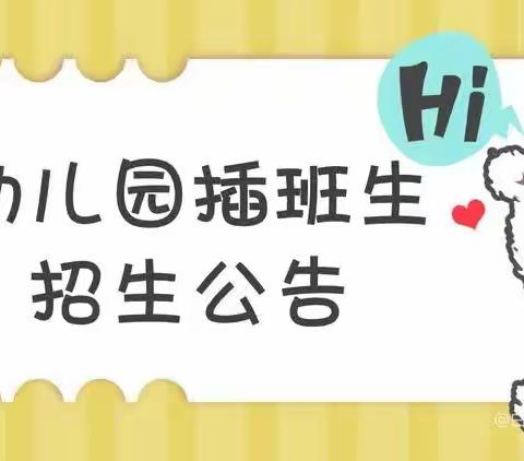 广州市白云区白云湖街中心幼儿园2024年春季插班生招生公告（还有空余学位）