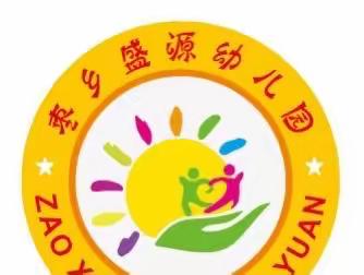 枣乡盛源幼儿园——秋季延迟  开学通知