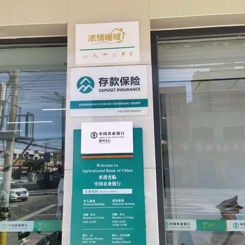农行新河县支行持续存款保险宣传 维护金融市场稳定