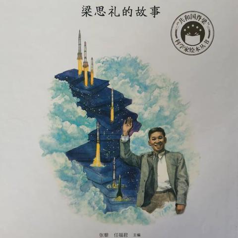 “了不起的爷爷奶奶”-《中国第一代航天人》-梁思礼的故事