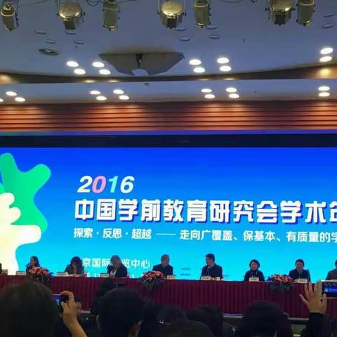 2016年中国学前教育研究会学术年会的报道