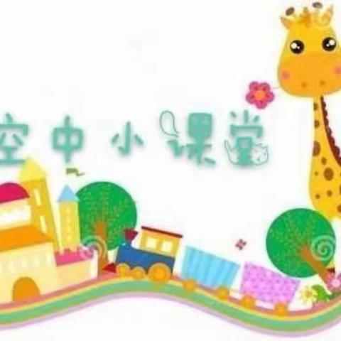 柳州市鱼峰区东环路幼儿园“空中课堂”活动（十六）