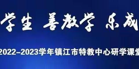 懂学生、善教学、乐成长 ——记聋综合教研组线上教研活动