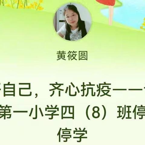 做好自己，齐心抗疫——记广信区第一小学四（8）班停课不停学