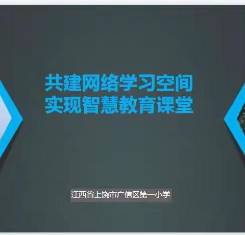 共建网络学习空间，实现智慧教育课堂