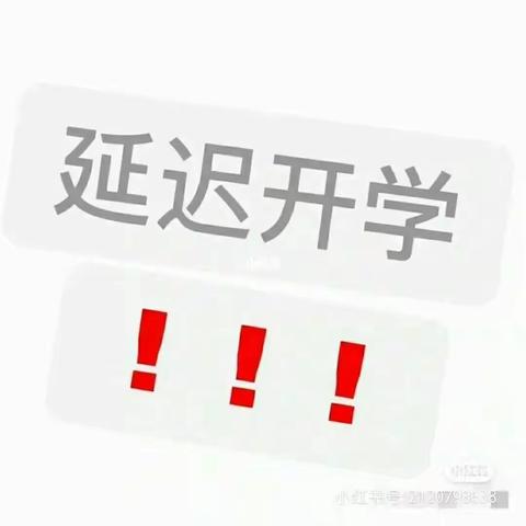 开学延迟通知