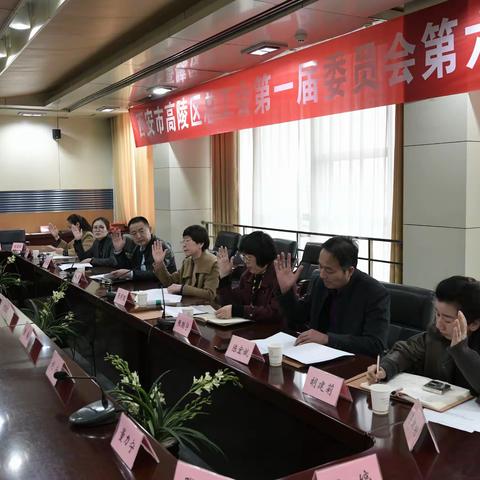 西安市高陵区总工会召开第一届委员会第六次全体会议