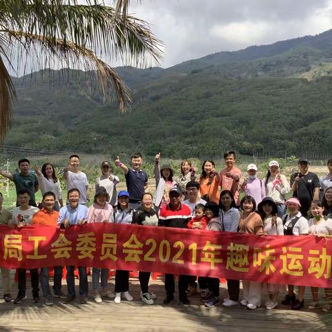 五指山市旅文局工会委员会2021年趣味运动会活动