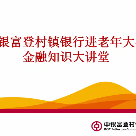 重庆巫溪中银富登村镇银行聚焦“老年群体”积极开展金融知识普及宣教活动