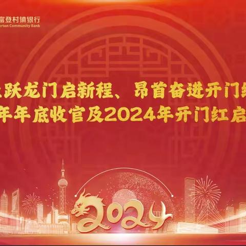 鱼跃龙门启新程 昂首奋进开门红——巫溪中银富登村镇银行2024年开门红启动会议