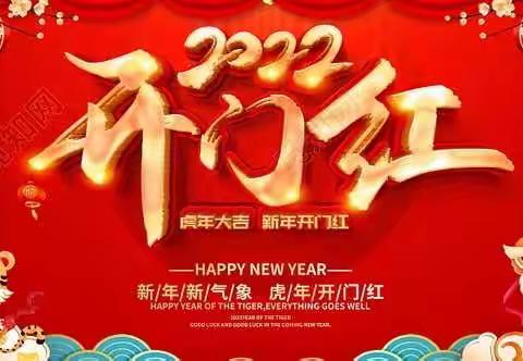 齐心协力促发展 如虎添翼开门红 2022年开门红启动大会 ——重庆巫溪中银富登村镇银行