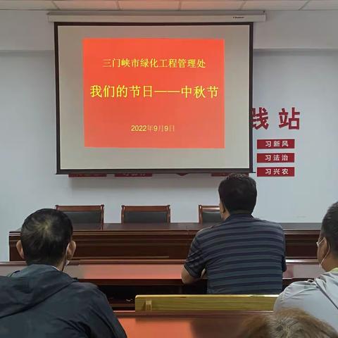 情满中秋 共度佳节一一三门峡市绿化工程管理处开展我们的节日•中秋节系列主题活动