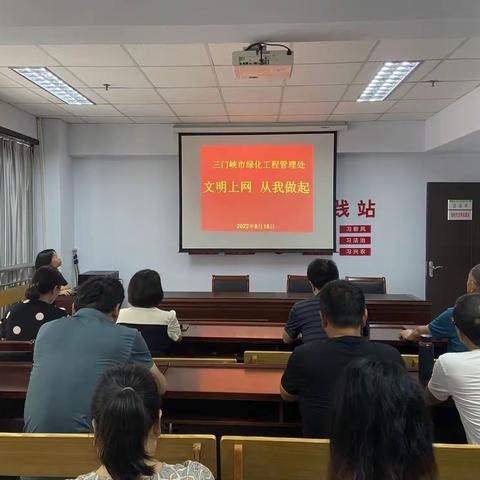 文明上网 从我做起一一市绿化工程管理处开展网络文明传播主题活动