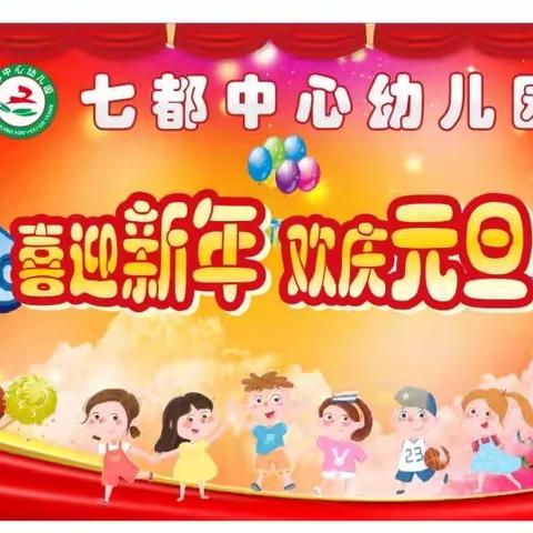 七都中心幼儿园 “喜迎新年 欢庆元旦”主题活动