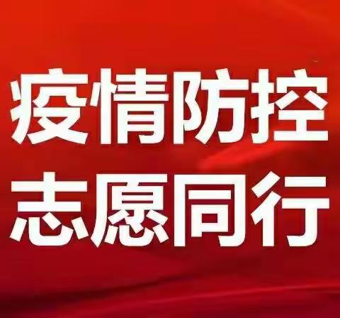 李台街道阳光社区发出倡议：志愿加油 决胜疫情