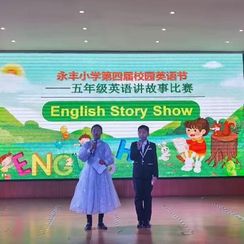 “英”你而美 “语”出精彩——记永丰小学第四届校园英语节English Story Show