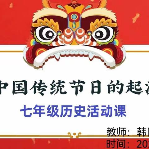 【社团活动】中国传统节日的起源——七年级历史活动课