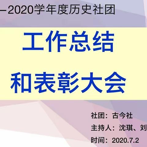 【社团活动】古今社伴我成长——2019--2020学年历史社团工作总结和表彰