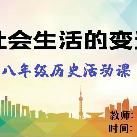 【社团活动】社会生活的变迁——八年级历史活动课