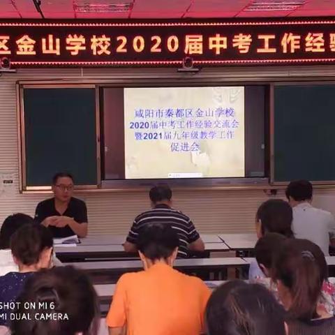 凝心聚力，备战中考—— 咸阳市秦都区金山学校召开“中考经验交流会”和“九年级家长会”