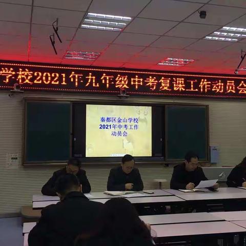 务实重干，砥砺前行——秦都区金山学校2021中考工作动员会