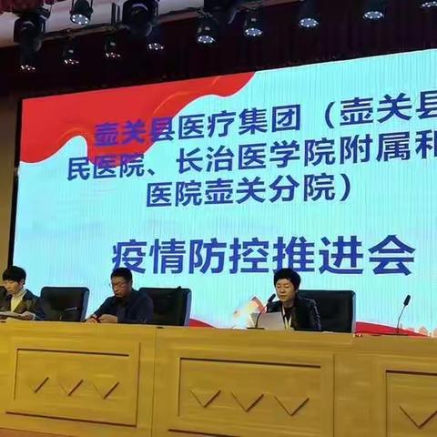 壶关县医疗集团（壶关县人民医院、长治医学院附属和平医院壶关分院）召开疫情防控推进会