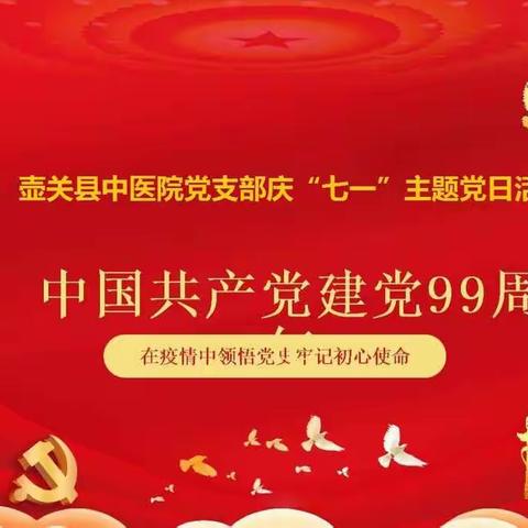壶关县中医院党支部开展庆“七一”主题党日活动