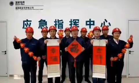 国网武安市供电公司安委办新春贺词
