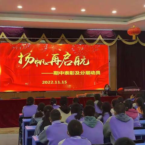 扬帆再起航，蓄势创佳绩             ——初三年级期中表彰及分层学习动员会