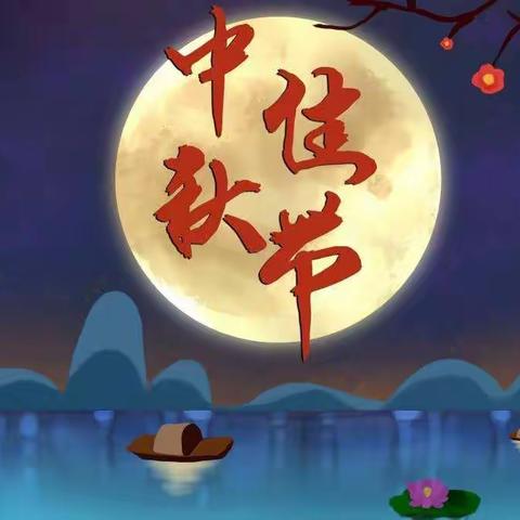 中一班——✨中秋🥮